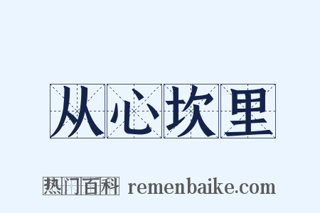 从心坎里是什么意思的图片